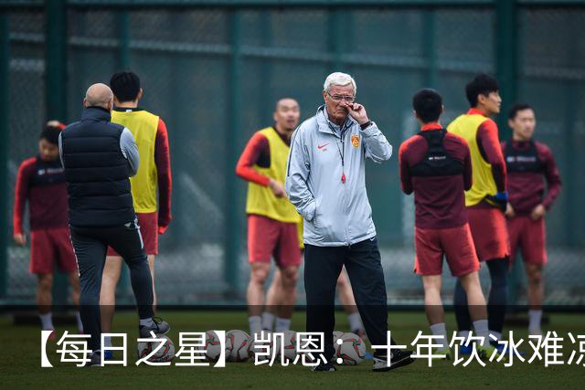 【每日之星】凯恩：十年饮冰难凉热血 最完美的9号最纯粹的队长