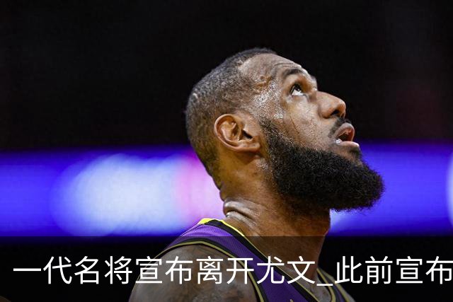 一代名将宣布离开尤文 此前宣布退出意大利国家队