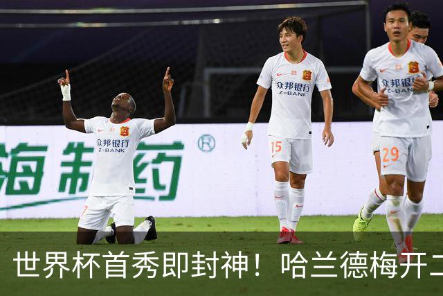 世界杯首秀即封神！哈兰德梅开二度+造乌龙改写历史