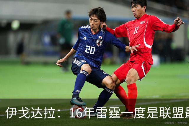 伊戈达拉：16年雷霆一度是联盟最强 人们永远无法理解KD有多强
