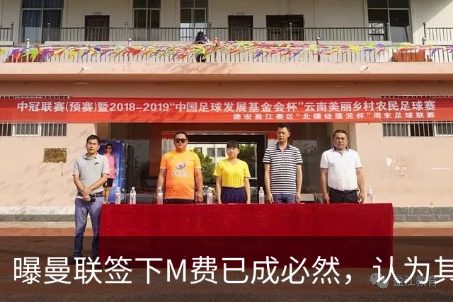 曝曼联签下M费已成必然，认为其可培养成安德森！皇马阿森纳相继放弃