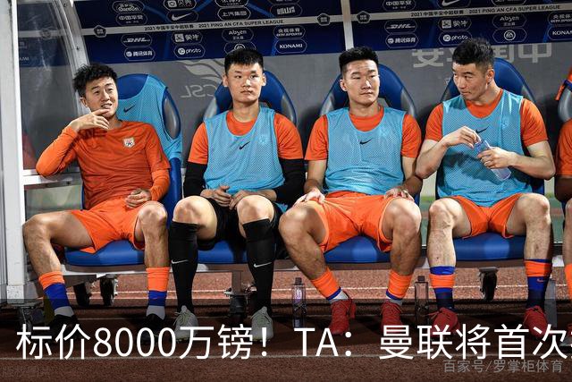 标价8000万镑！TA：曼联将首次报价M费，但不准备满足西汉姆要价
