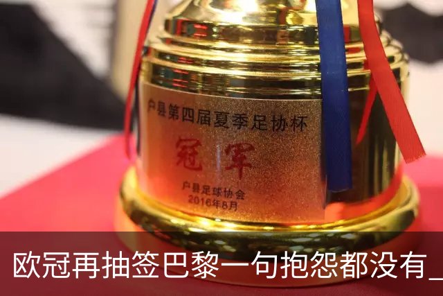 欧冠再抽签巴黎一句抱怨都没有 法媒：真耻辱！