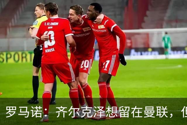 罗马诺：齐尔克泽想留在曼联，但红魔不排斥出售/意甲队有意