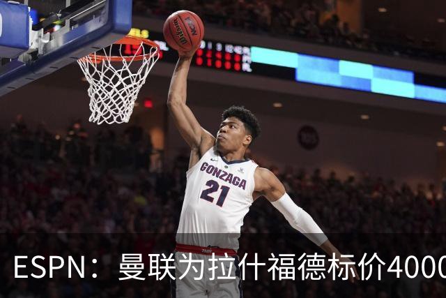 ESPN：曼联为拉什福德标价4000万镑，但不允许利物浦曼城激活条款