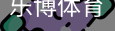 乐博体育集团